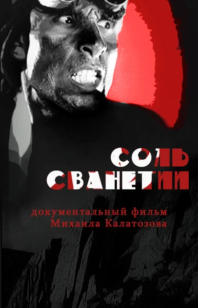 Постер: Соль Сванетии